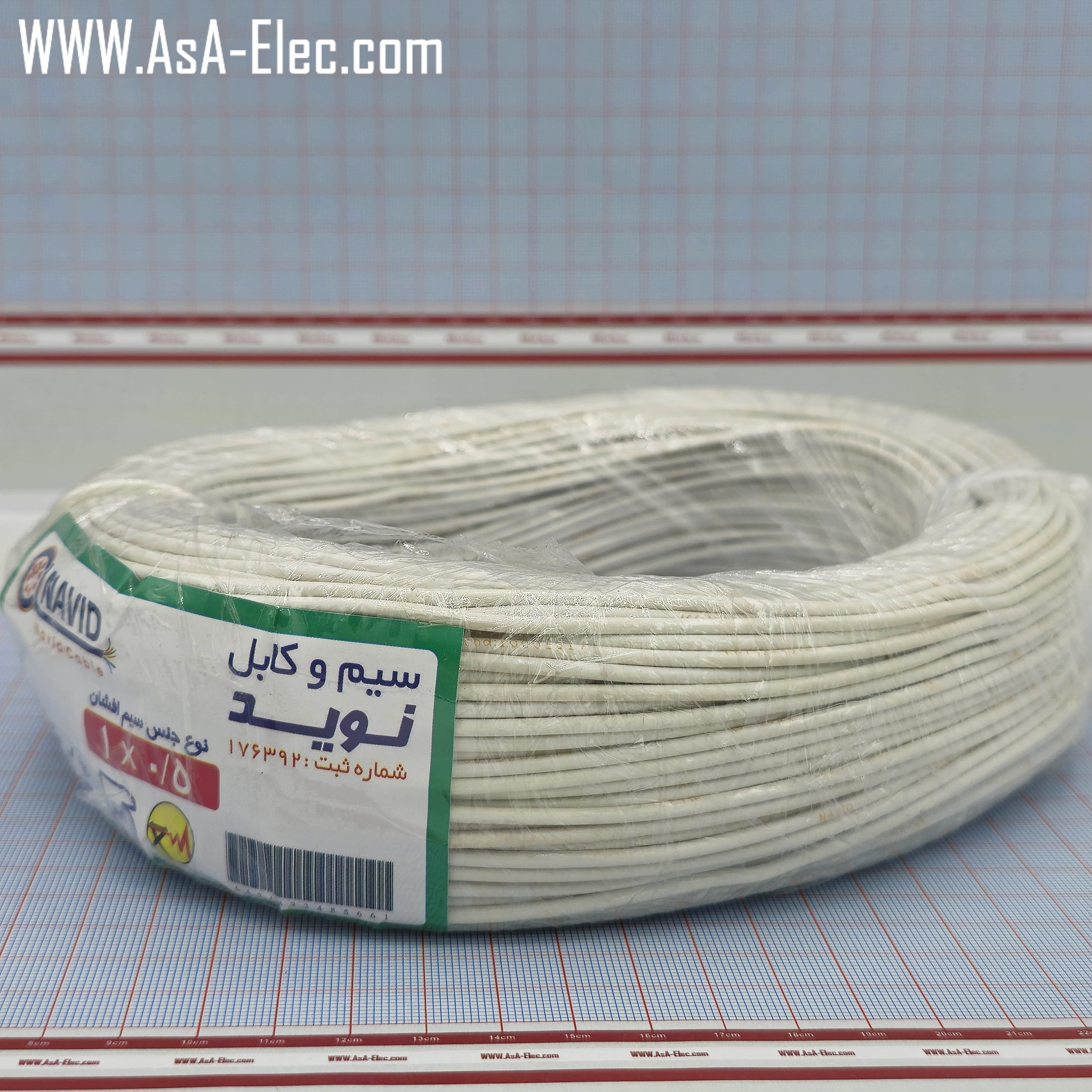 سیم افشان سفید تمام مس0.50mm²